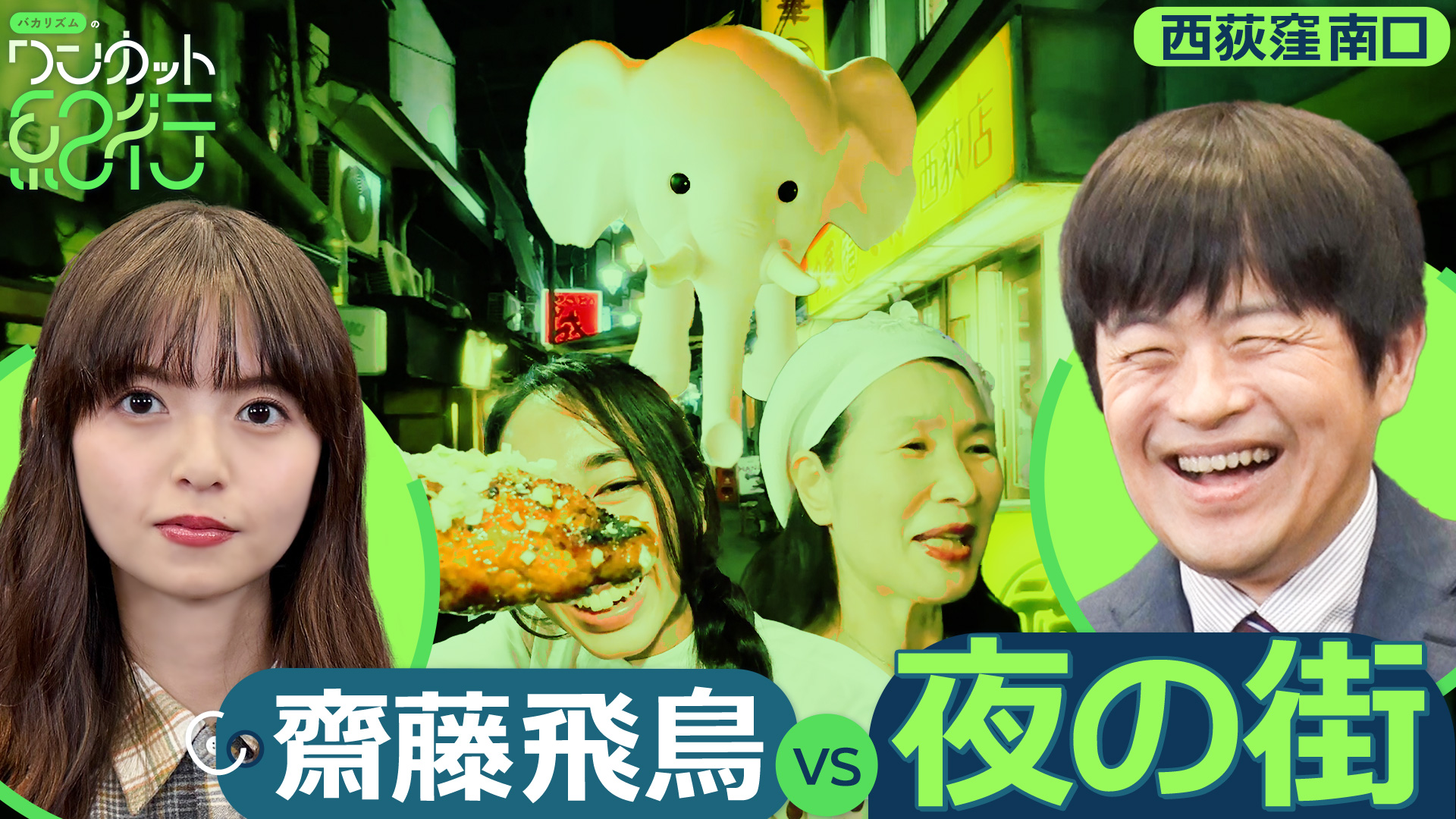 【第2夜】齋藤飛鳥とディープな西荻窪の夜