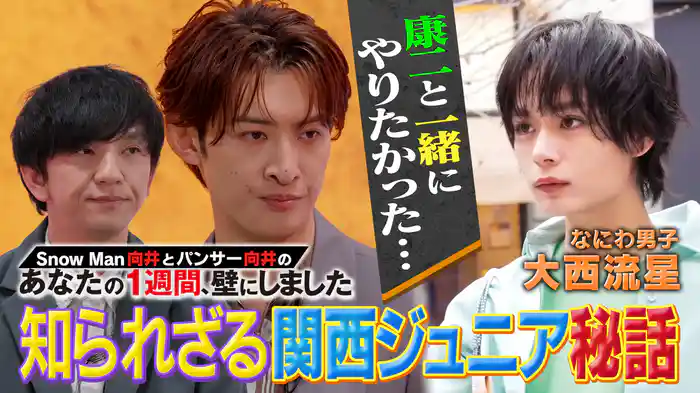 W向井がMC！なにわ男子・大西流星の感動秘話連発 1週間密着壁バラエティ