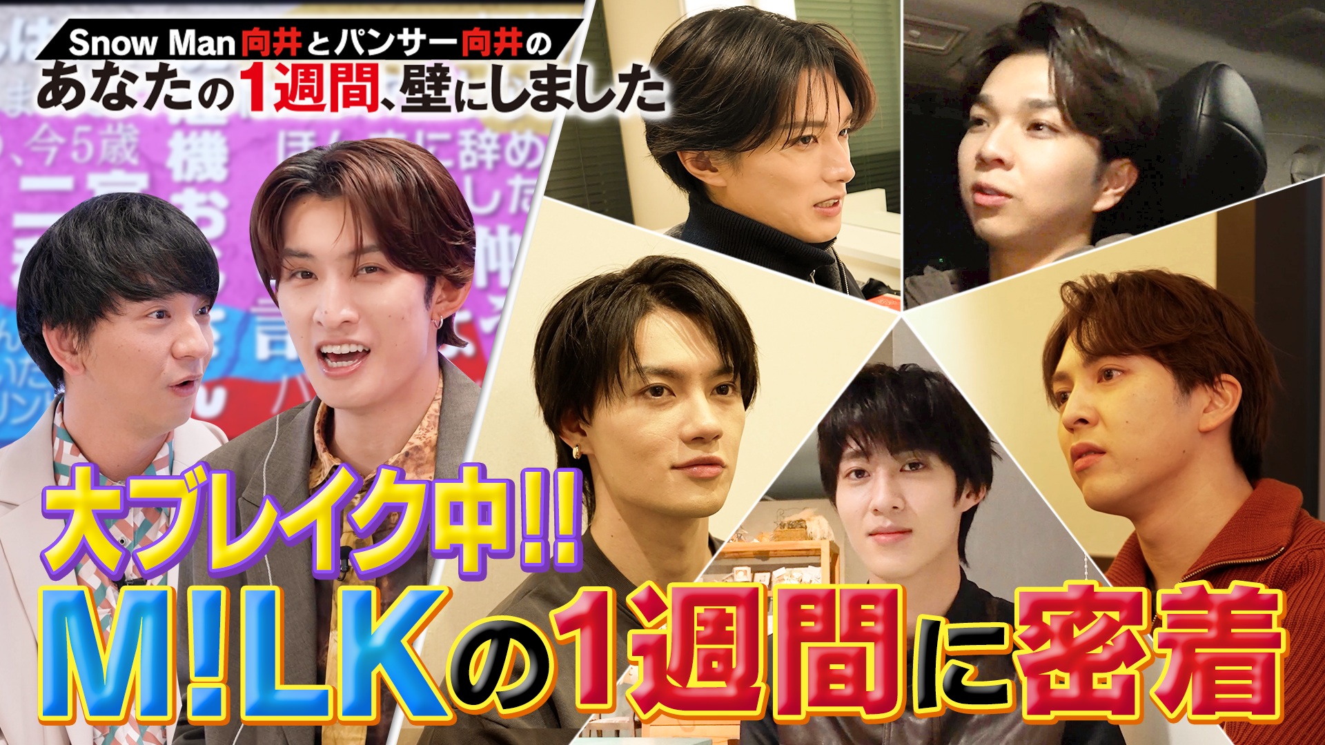 大ブレイク中 M!LK全員登場！佐野勇斗は〇〇おじさん!?
