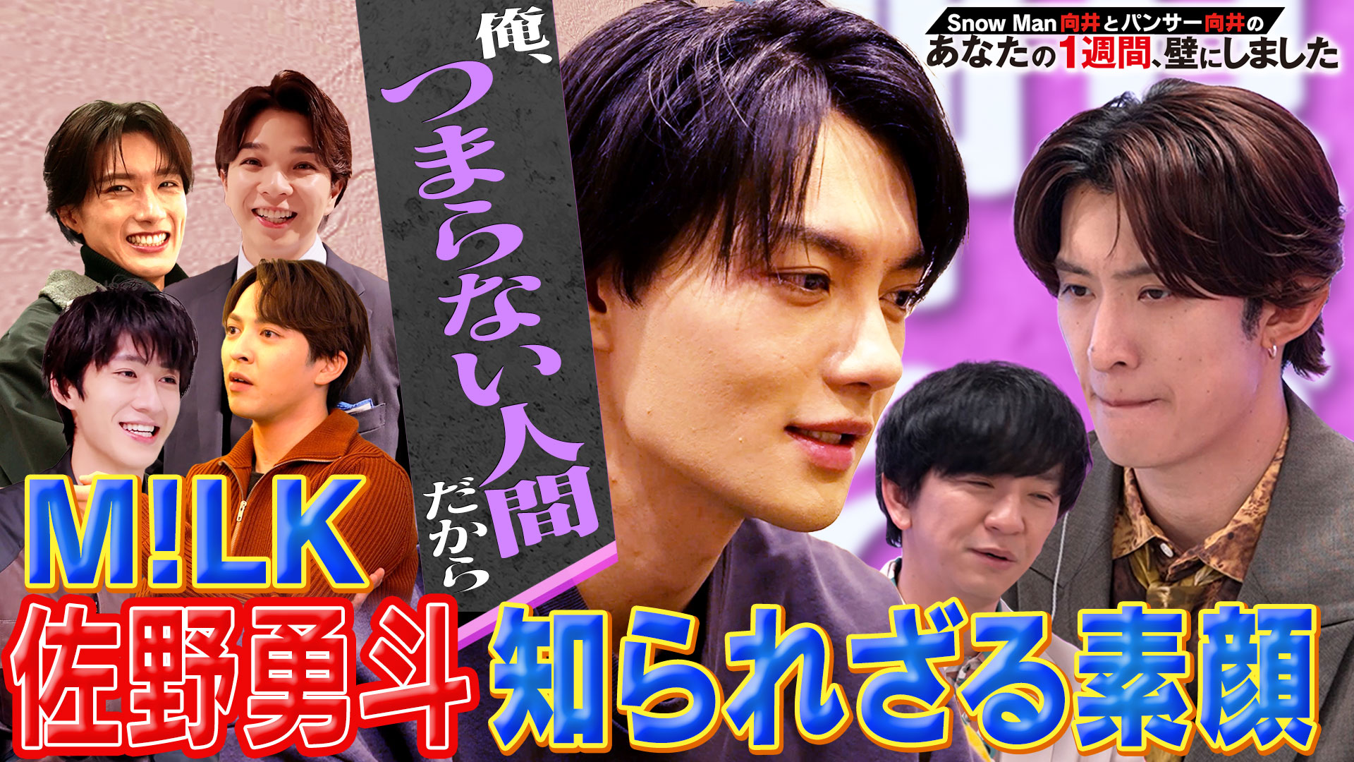 佐野勇斗に異常事態発生!? リアルすぎるM!LKの壁【後編】