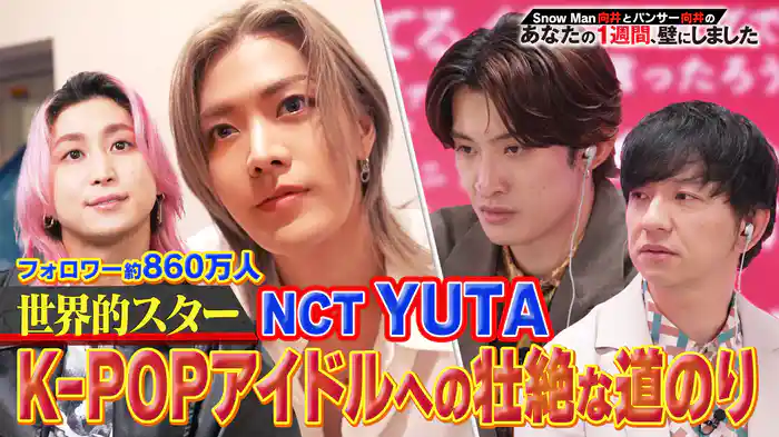 世界的スターYUTA本邦初密着&なにわ男子 大西流星の壁