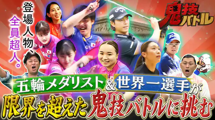 石川遼＆女子バレー石川真佑や張本兄妹など卓球日本代表が鬼技バトル