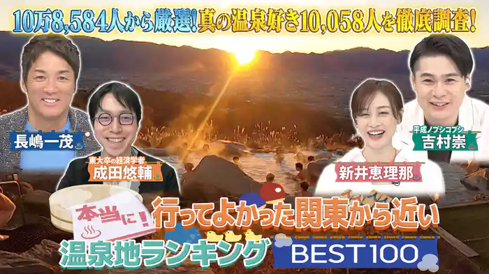 温泉に行った10万人の評価が割り出した 本当に行ってよかった関東から近い温泉地BEST100