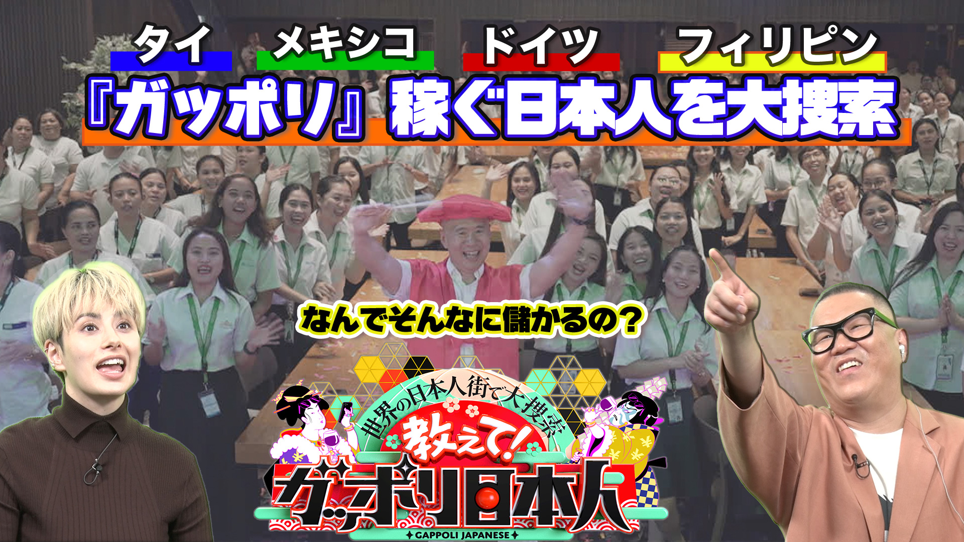 世界の日本人街で大捜索 なんでそんなに儲かるの？ 教えて！ガッポリ日本人