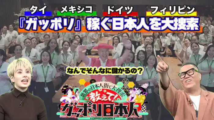世界の日本人街で大捜索 なんでそんなに儲かるの？ 教えて！ガッポリ日本人