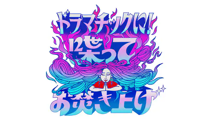 ドラマチックに！喋ってお焚き上げ