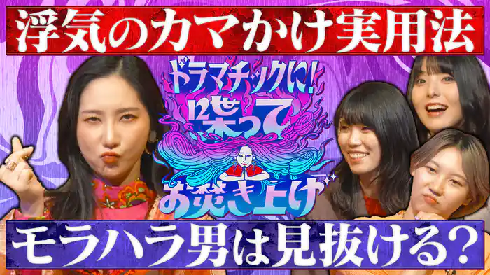 浮気のカマかけ実用法＆モラハラ男見抜ける？