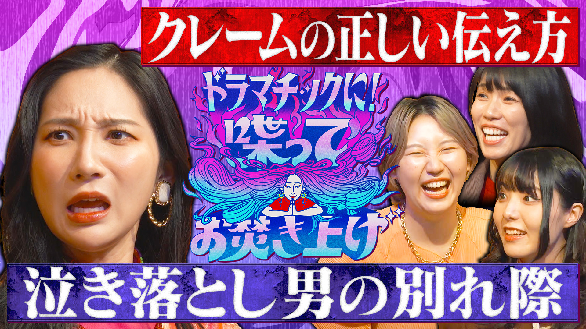 泣き落とし男の別れ際＆クレームの正しい伝え方