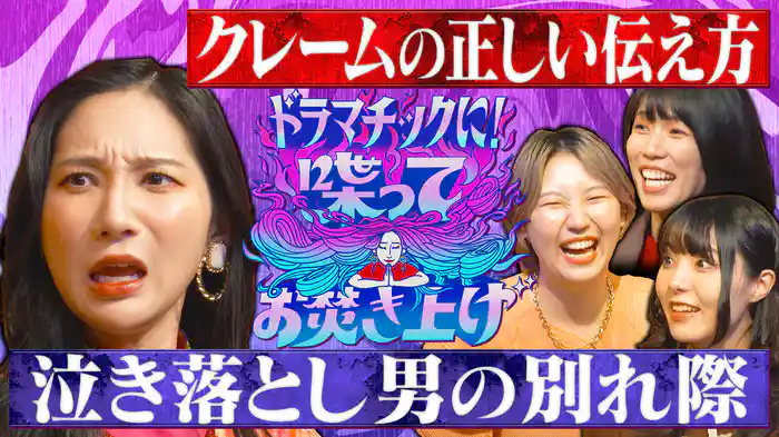 泣き落とし男の別れ際＆クレームの正しい伝え方