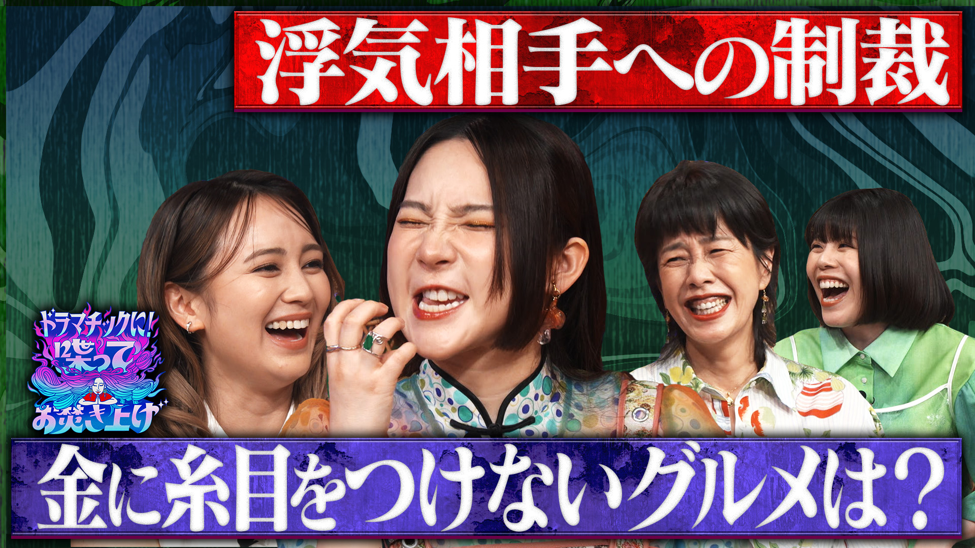 浮気に対する制裁＆自分へのご褒美グルメ