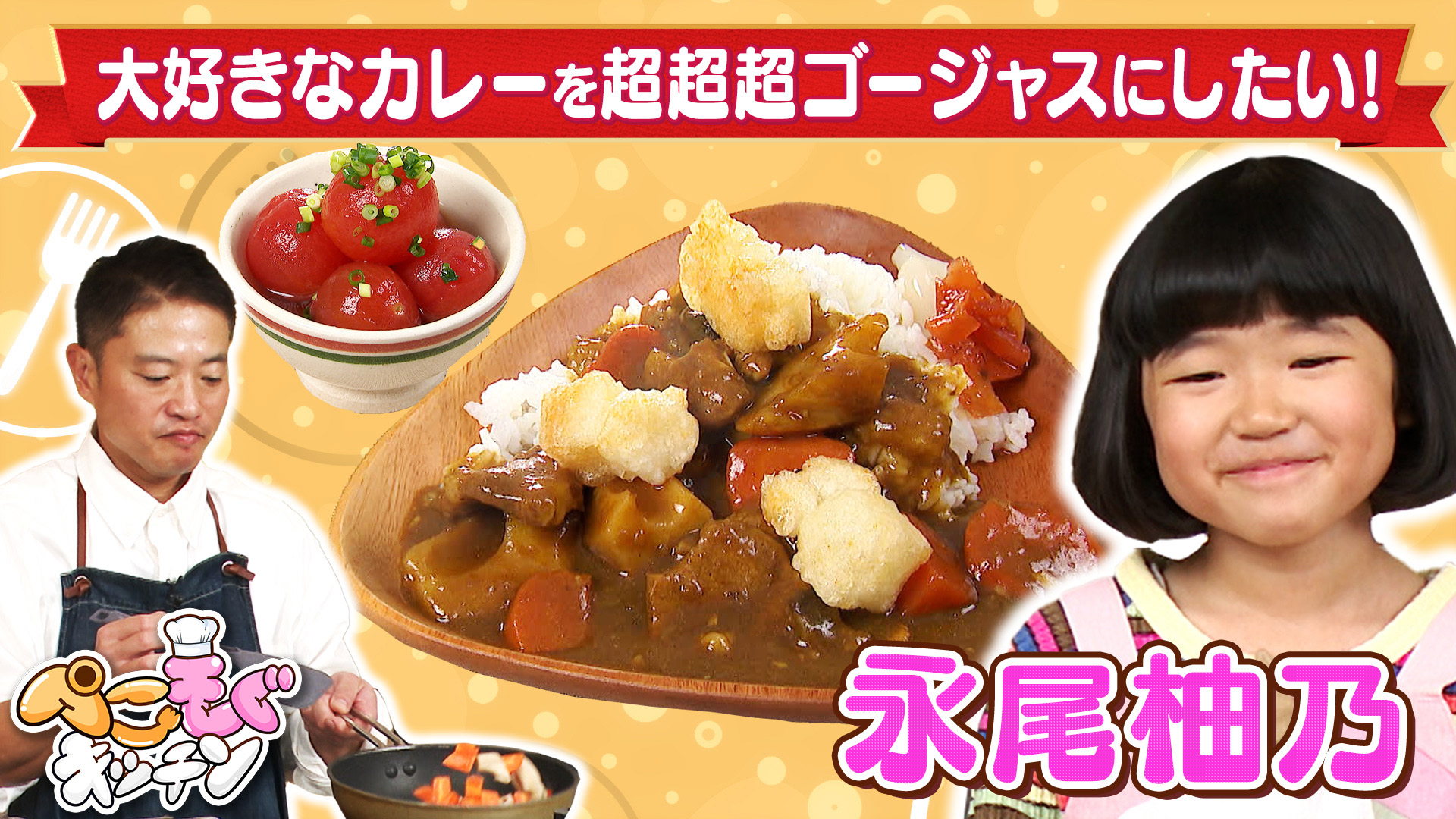 永尾柚乃のぺこぺこを叶えたい！大好きなカレーを超超超ゴージャスにしたい！