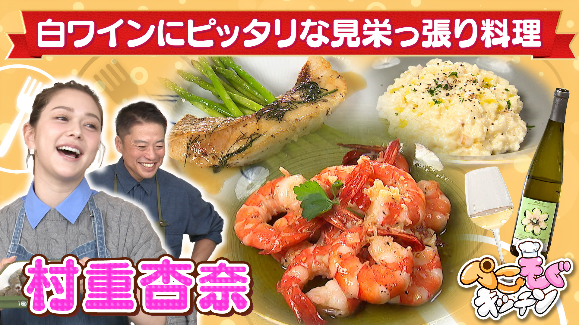 村重杏奈のぺこぺこを叶えたい！白ワインにピッタリな見栄っ張り料理【リゾット＆鯛のソテー】