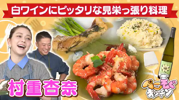 村重杏奈のぺこぺこを叶えたい!白ワインにピッタリな見栄っ張り料理【リゾット&鯛のソテー】