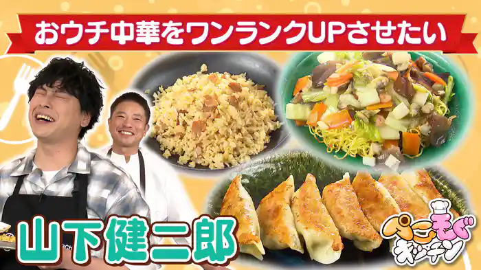 山下健二郎のぺこぺこを叶える!中華料理をワンランクUP