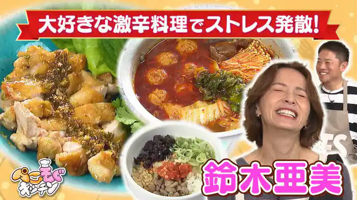 鈴木亜美のぺこぺこを叶える!激辛料理でストレス発散