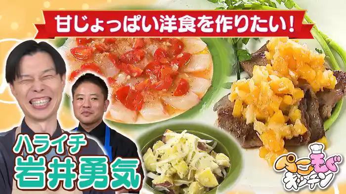 ハライチ岩井のぺこぺこを叶える!フルーツを使った洋食