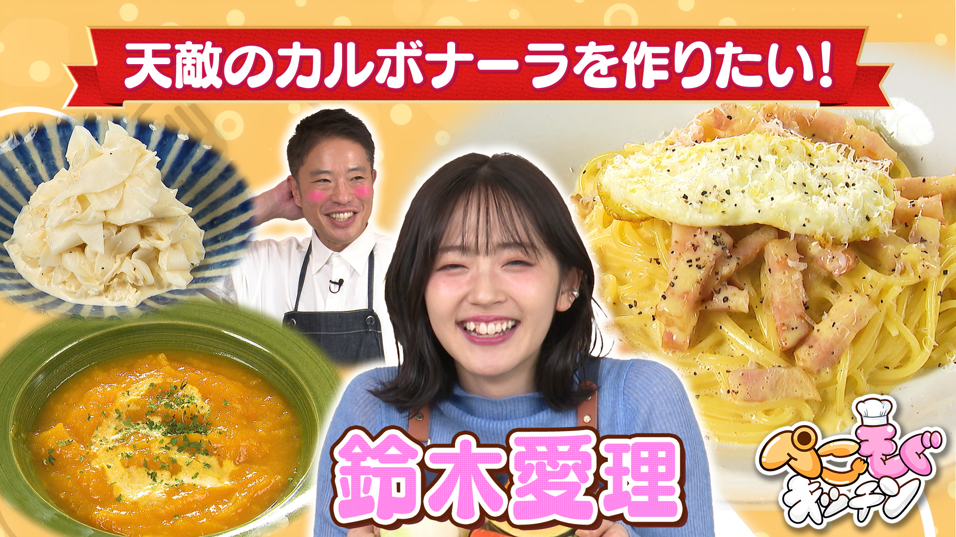 鈴木愛理のぺこぺこを叶える！苦手なカルボナーラを克服したい