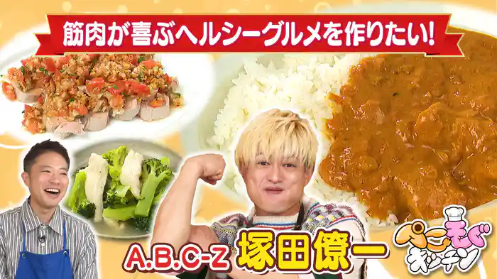 塚田僚一のぺこぺこを叶える!筋肉が喜ぶヘルシーサラダ&カレー