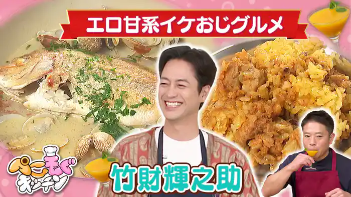 竹財輝之助のぺこぺこを叶える！イケオジグルメ対決