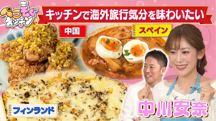 中川安奈のぺこぺこを叶える！キッチンで3ヶ国を巡る海外旅行
