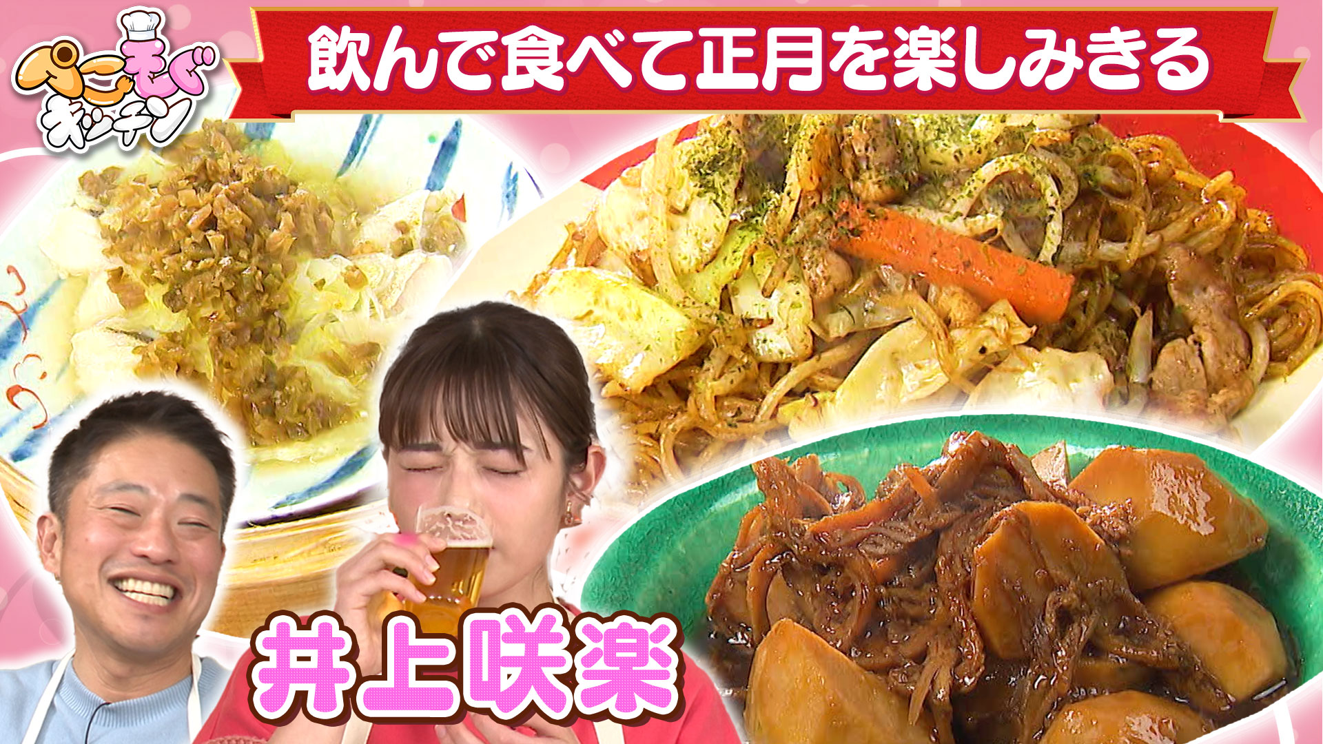 井上咲楽のぺこぺこを叶える！お正月気分ラストスパート料理