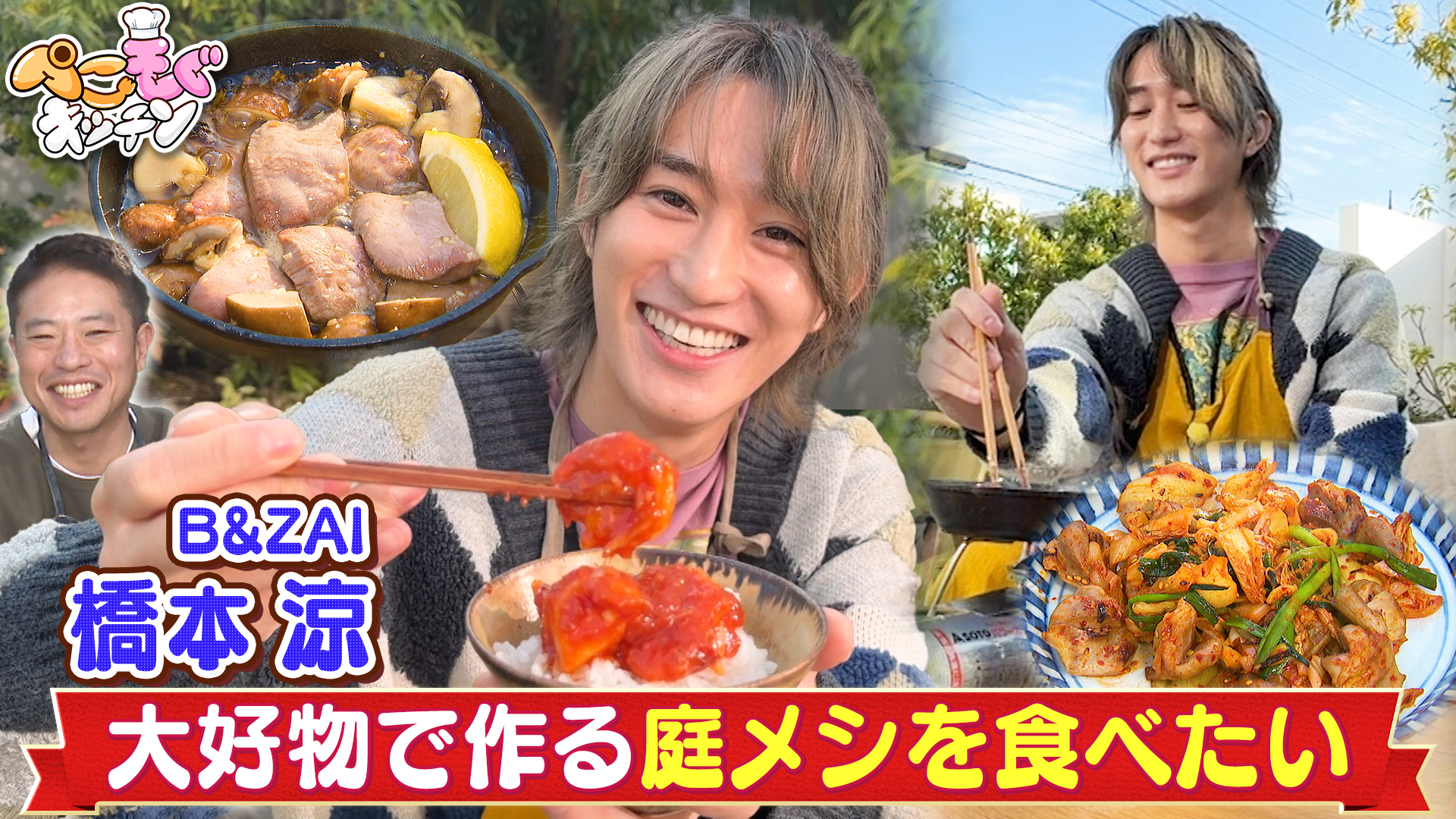 B＆ZAI橋本涼のぺこぺこを叶える！牛タンとエビと砂肝で庭メシ