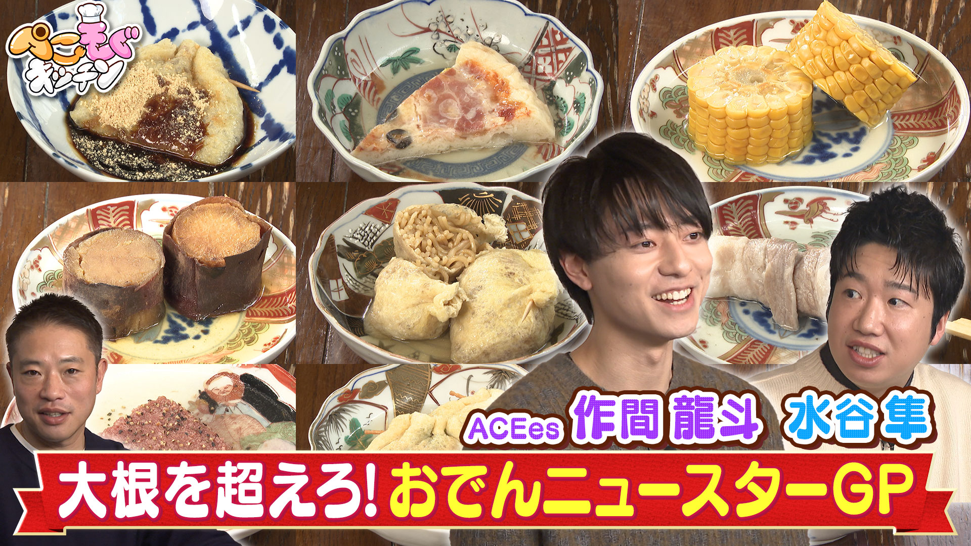 【おでんSP】王者・大根を超える具を本気で考案！衝撃の具が誕生