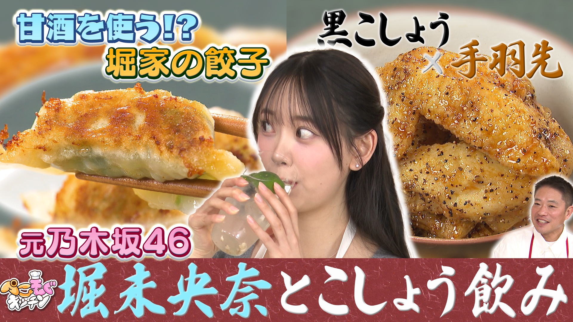 元乃木坂46・堀未央奈のぺこぺこを叶える！コショウ料理で乾杯