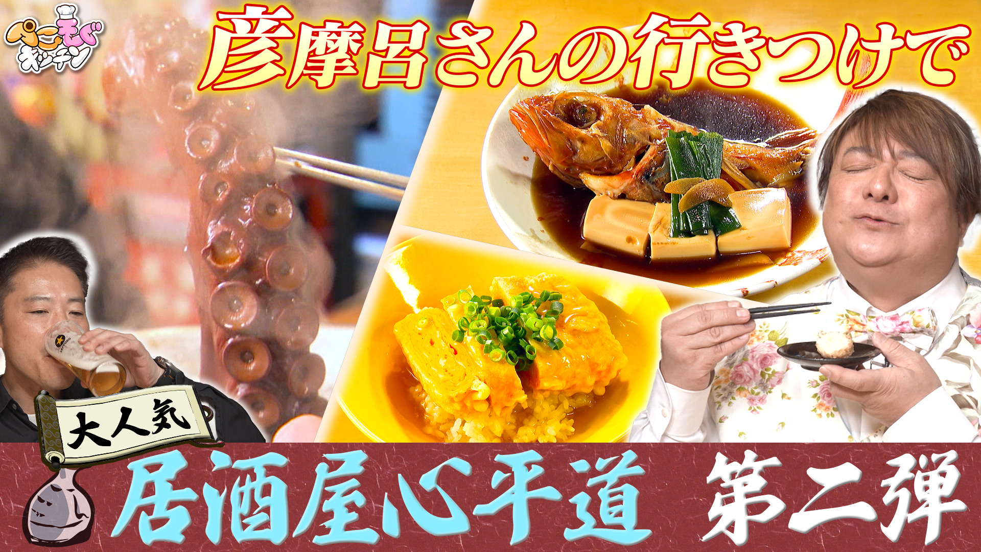 グルメ王・彦摩呂の行きつけ居酒屋で絶品シメ料理を即興調理
