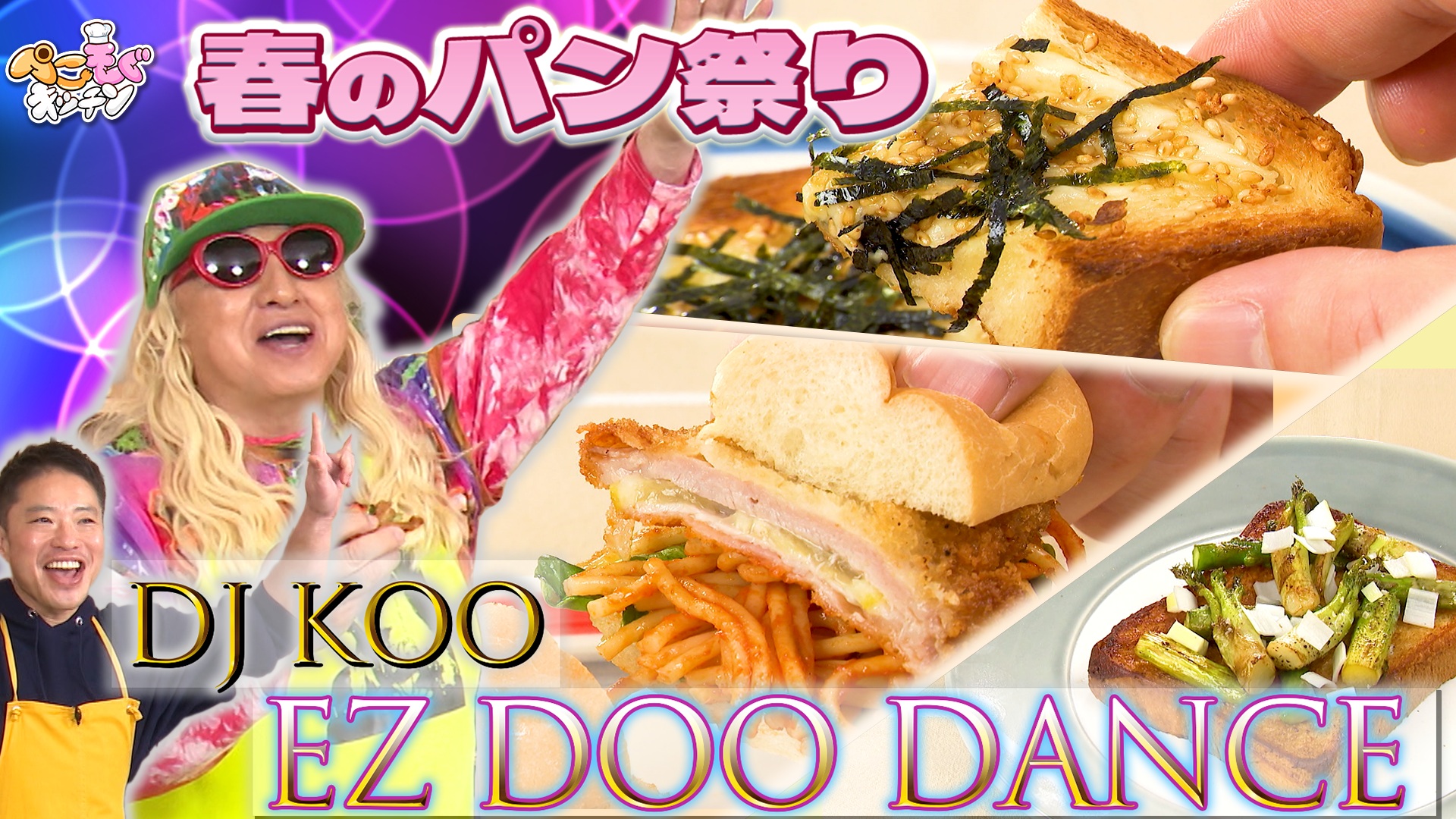 パン大好きDJKOOと春アレンジ祭り！山菜めんつゆバターサンド