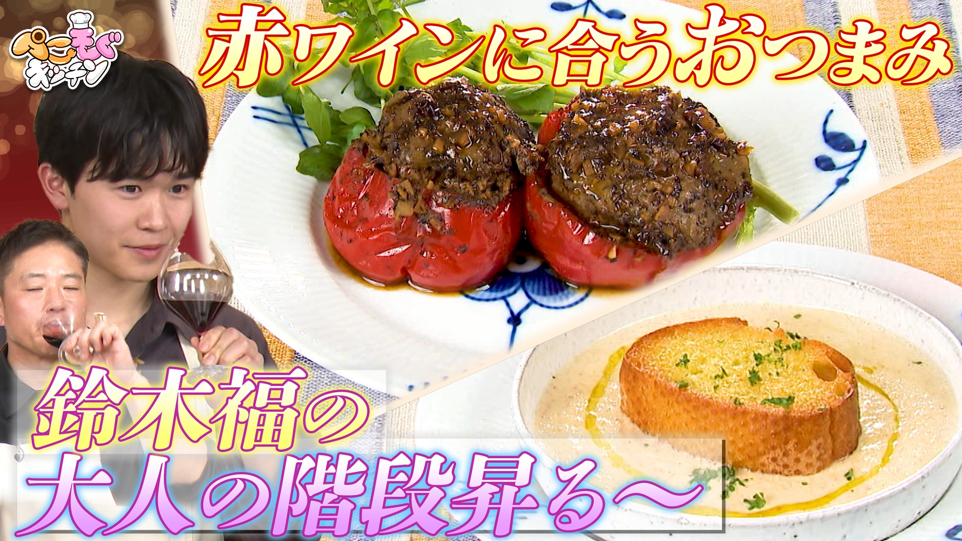 鈴木福と赤ワインで乾杯！オムライス＆パプリカの烏龍茶煮