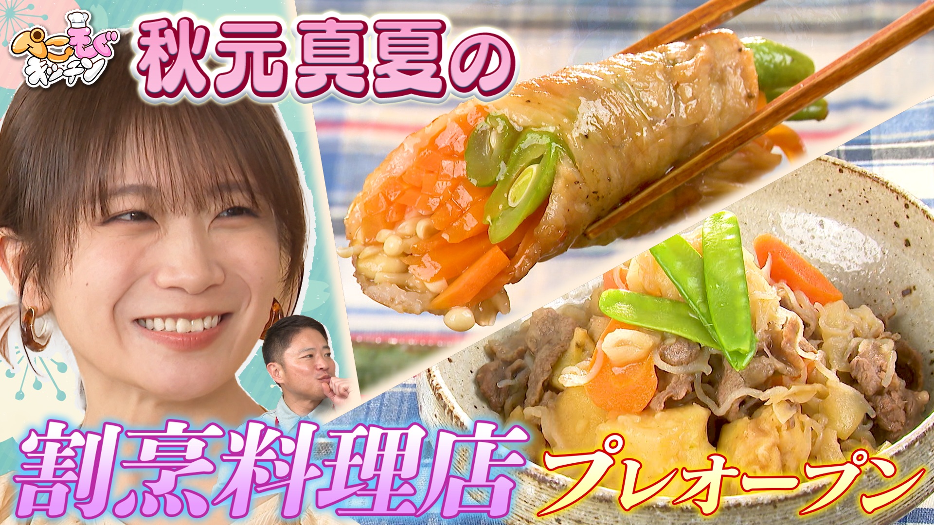 秋元真夏が割烹料理店を開いたら…肉じゃが＆とろろ昆布締め