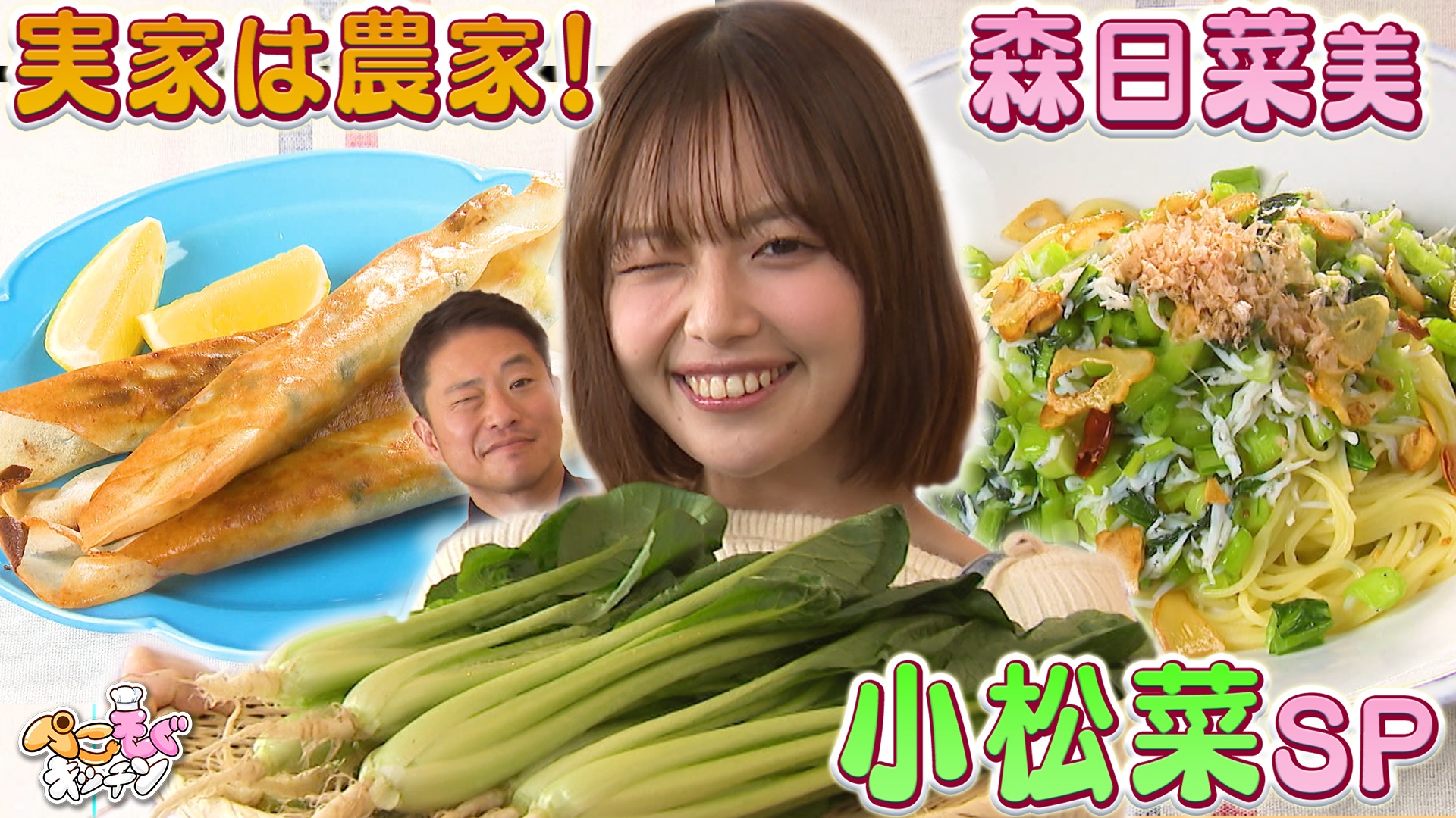 小松菜農家出身の森日菜美が知る小松菜・新世界
