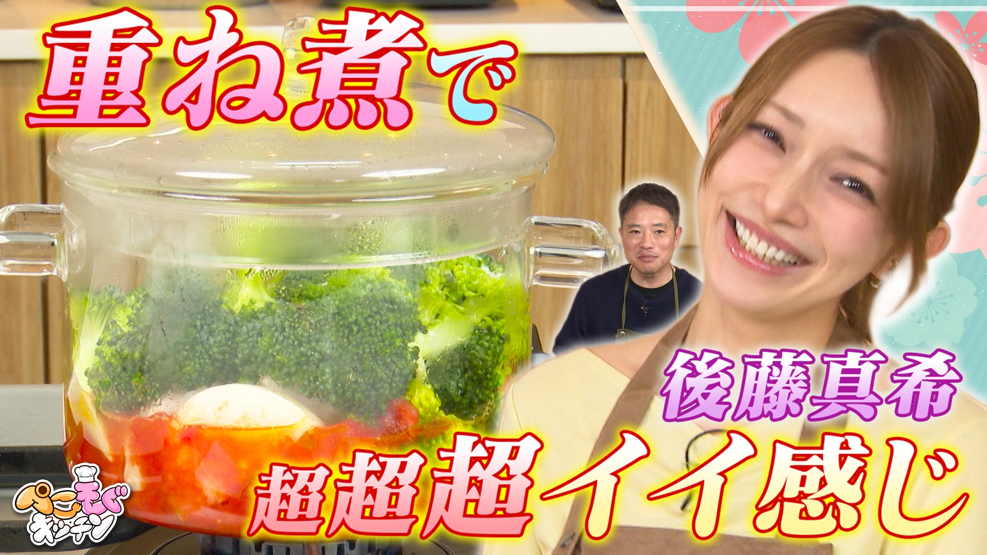 後藤真希が話題の『重ね煮』で超超超いい感じに野菜を大量摂取！