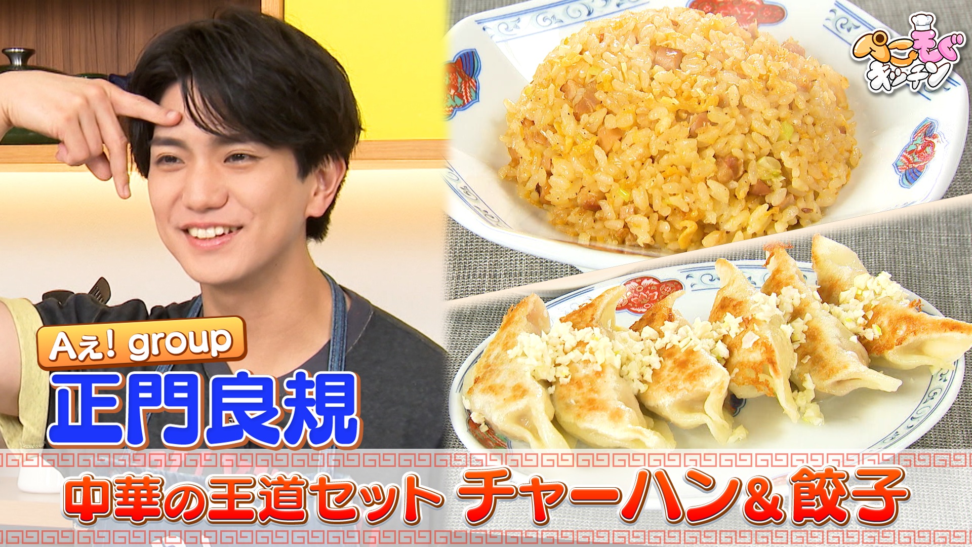 Aぇ!groupの料理番長・正門良規と中華の王道『炒飯＆餃子』