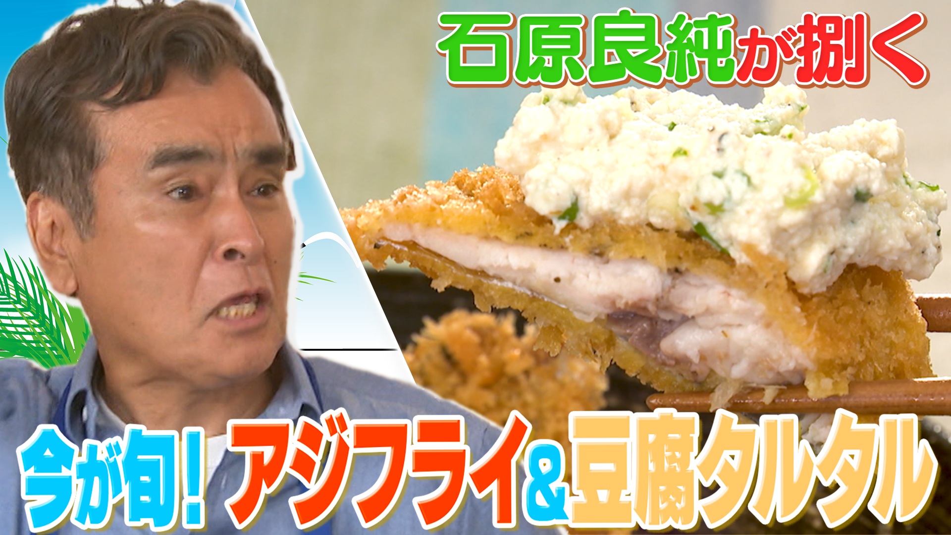 【真夏のアジフライSP】石原良純の大好物を三枚おろしから調理！
