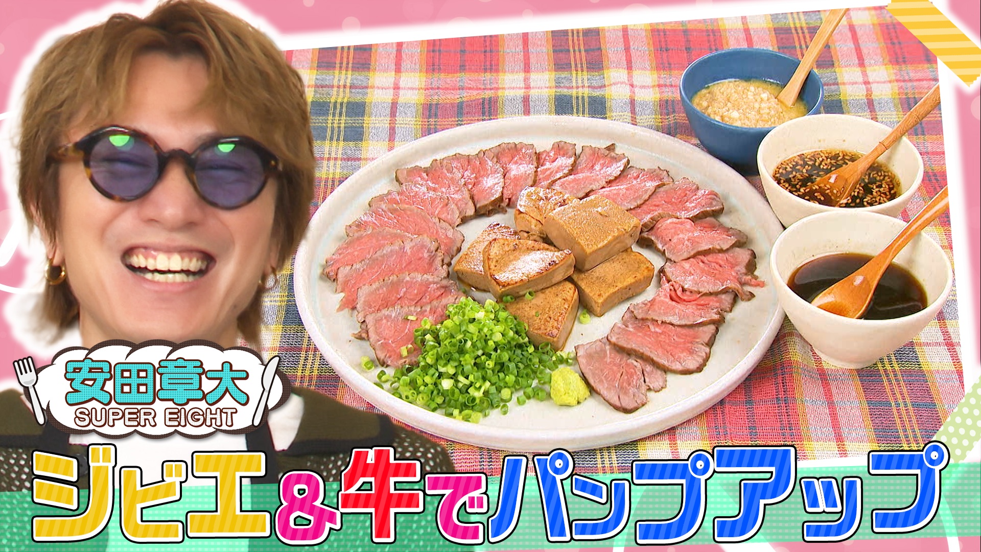 【SUPER EIGHT・安田章大】タンパク質でパンプアップ！特製ジビエ