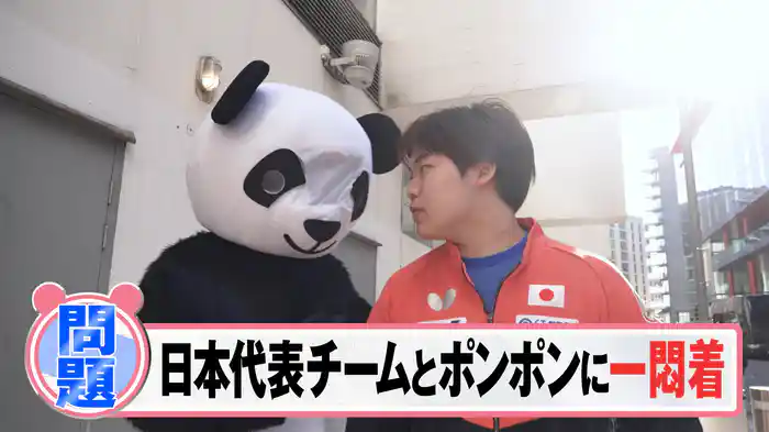 ポンポンin世界卓球2026 日本代表チームと一悶着!?
