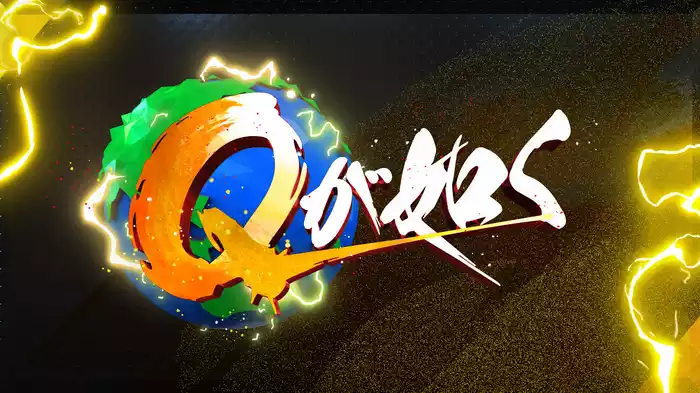 Ｑが如く