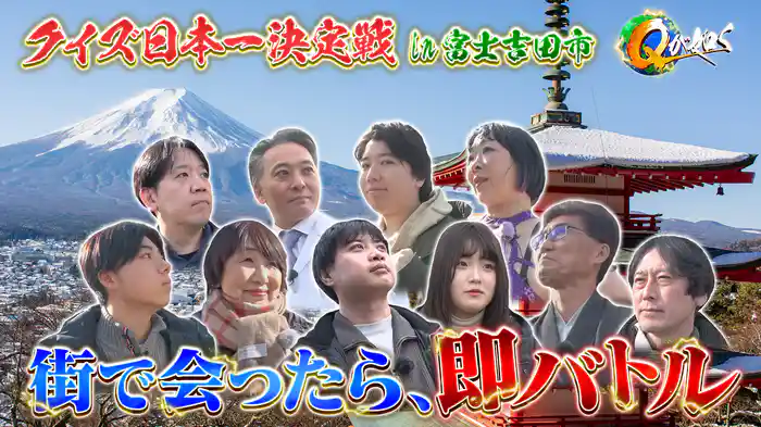 街で出会ったら即バトル!クイズストリートファイト Qが如くin山梨県富士吉田市