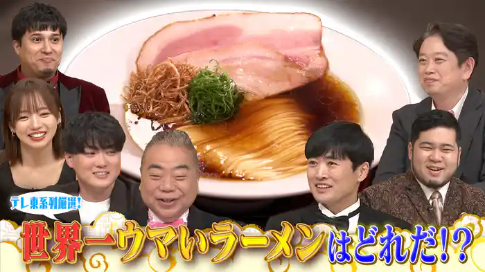 第2回MC出川・劇団ひとりのラーメン賞レースが開幕！