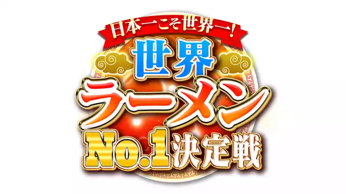 日本一こそ世界一！世界ラーメンNo.1決定戦