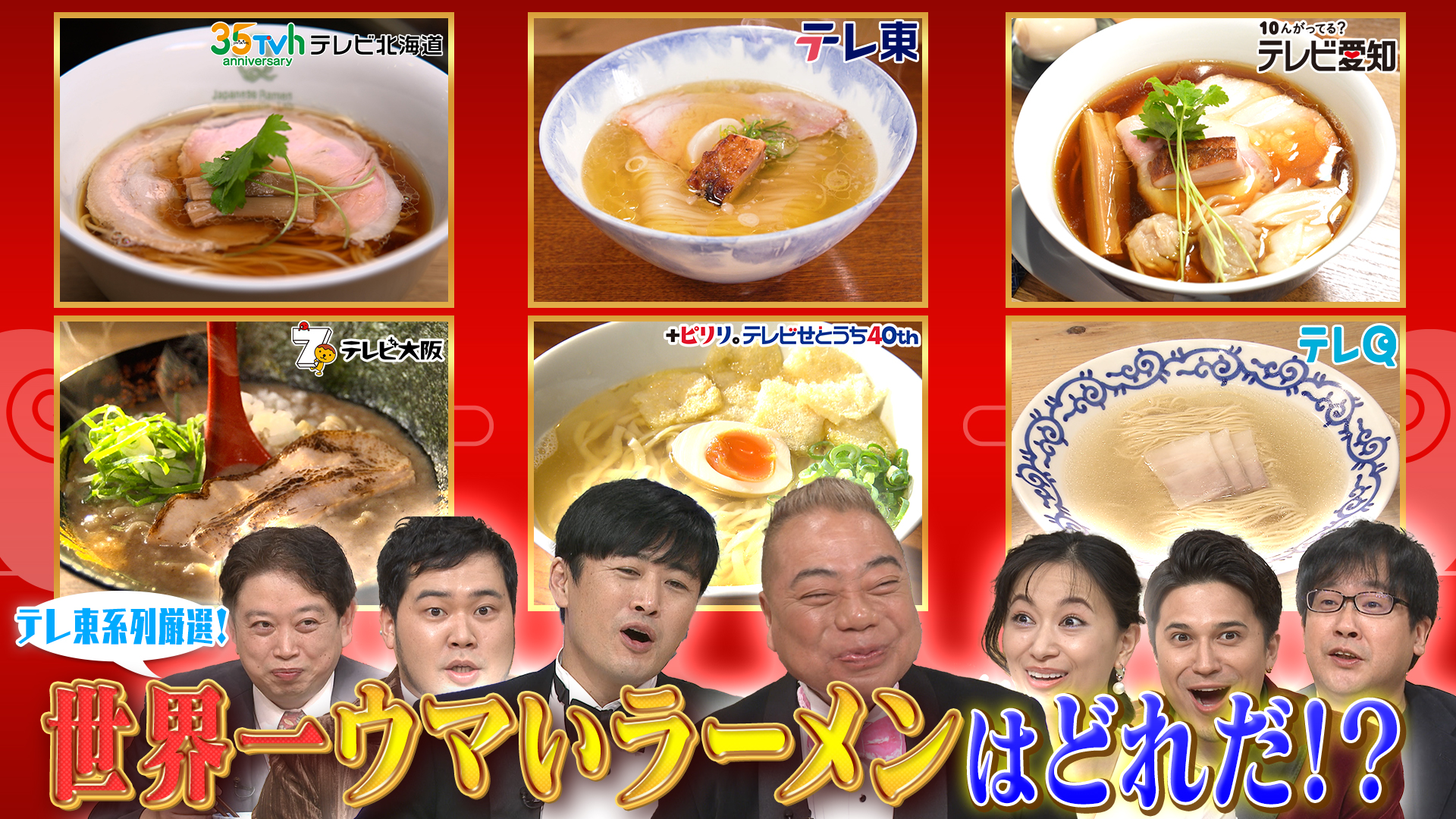 テレ東系列6局のスゴすぎる激推しラーメンがスタジオに続々登場！