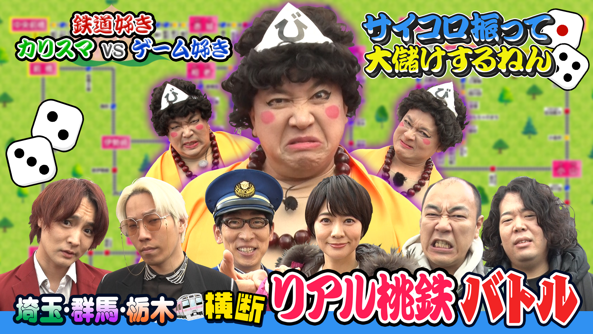 埼玉・群馬・栃木横断 リアル桃鉄バトル