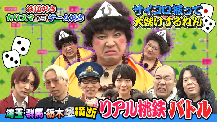 埼玉・群馬・栃木横断 リアル桃鉄バトル