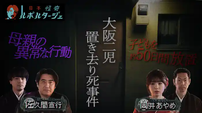 大阪二児置き去り死事件…なぜ母親は約50日間子どもを放置したのか？