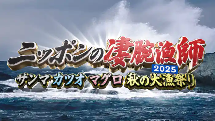 ニッポンの凄腕漁師２０２５