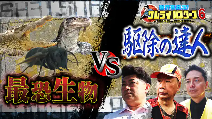 世界を救え！サムライバスターズ6～最恐生物一斉討伐SP～