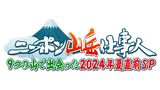 ニッポン山岳仕事人　9つの山で出会った2024年夏直前SP