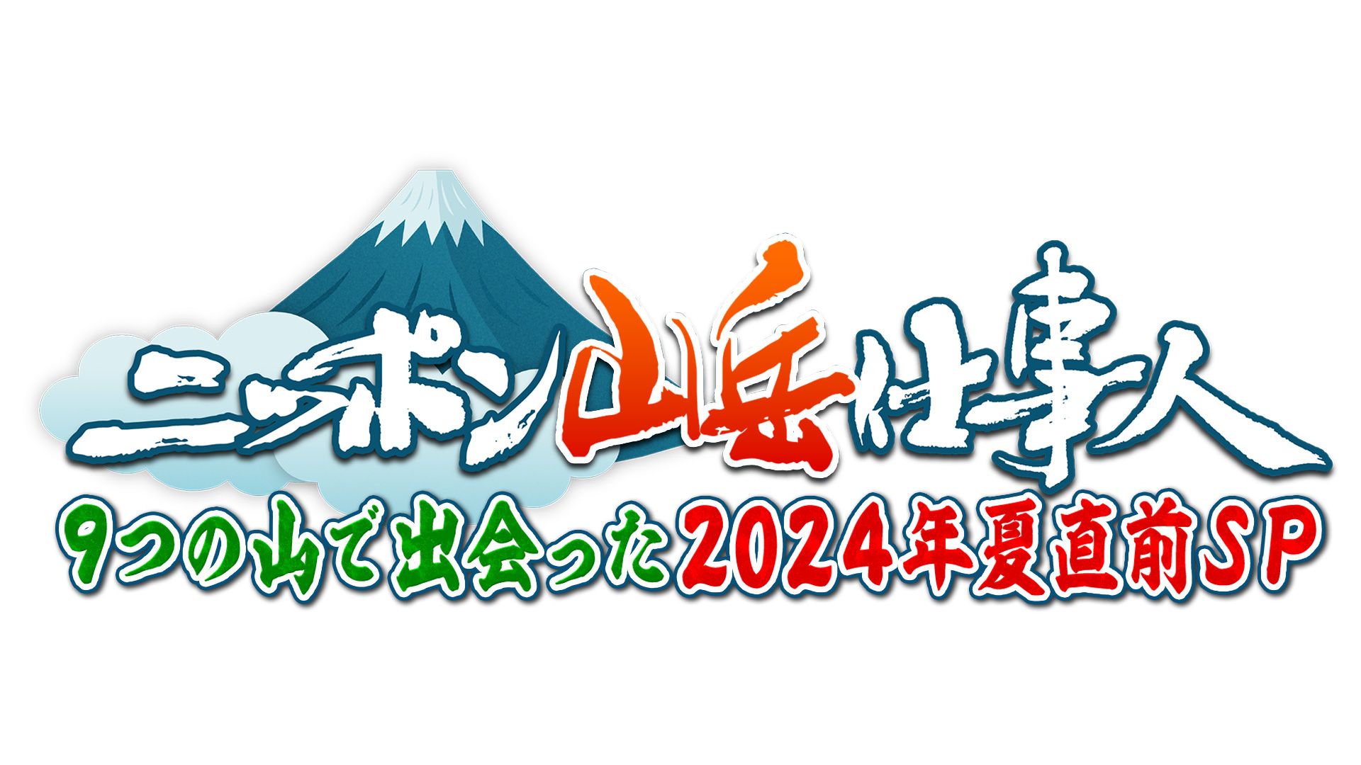 ニッポン山岳仕事人 9つの山で出会った2024年夏直前SP